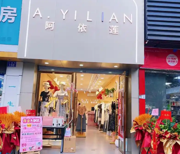 阿依蓮女裝加盟