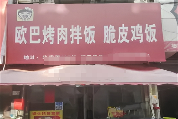 歐巴烤肉拌飯脆皮雞飯