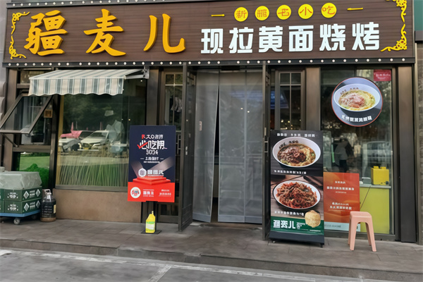 疆麥兒現拉黃面燒烤 疆麥兒現拉黃面燒烤