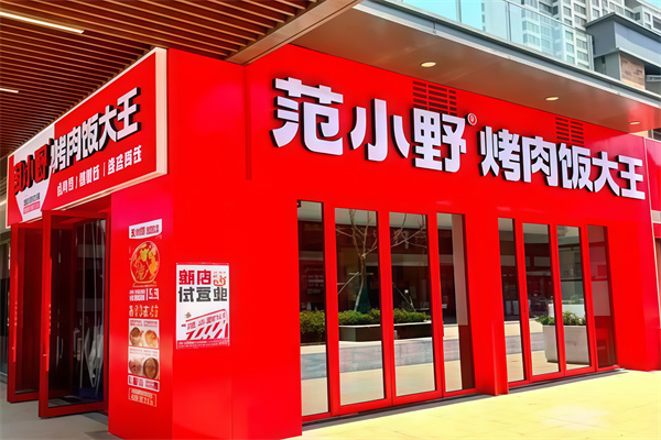 范小野烤肉丼飯 范小野烤肉丼飯