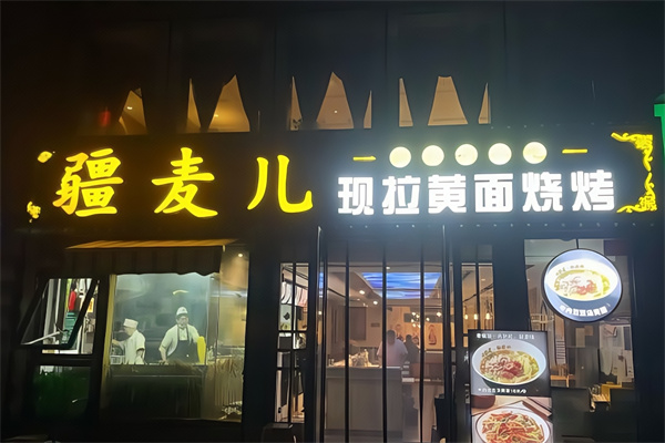 疆麥兒現拉黃面燒烤 疆麥兒現拉黃面燒烤