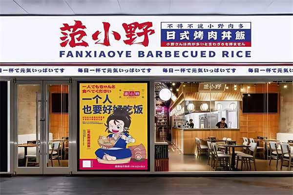 范小野烤肉丼飯 范小野烤肉丼飯