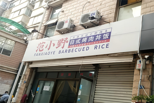 范小野烤肉丼飯 范小野烤肉丼飯