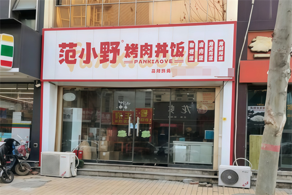 范小野烤肉丼飯 范小野烤肉丼飯