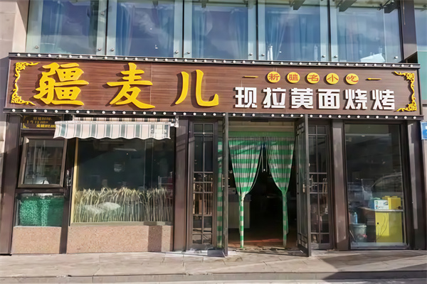 疆麥兒現拉黃面燒烤 疆麥兒現拉黃面燒烤