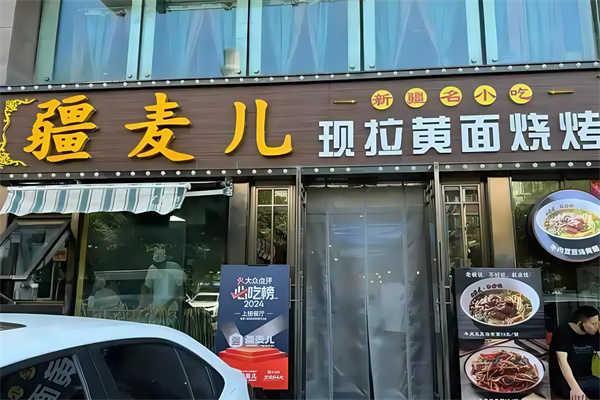 疆麥兒現拉黃面燒烤 疆麥兒現拉黃面燒烤