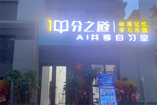 分之道Ai自習(xí)室 分之道Ai自習(xí)室