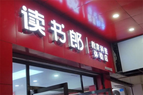 讀書郎AI智習室