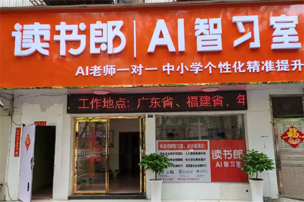 讀書郎AI智習室