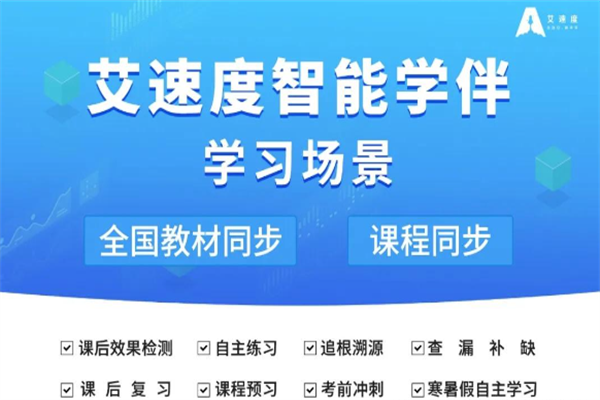 艾速度智能學伴AI自習室