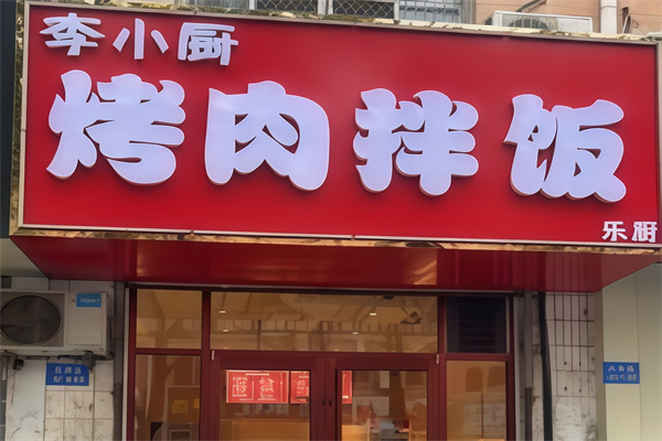 李小廚烤肉拌飯