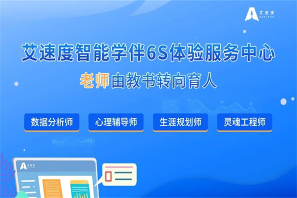 艾速度智能學伴AI自習室