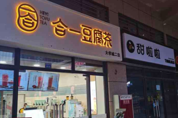 合一豆腐奶茶