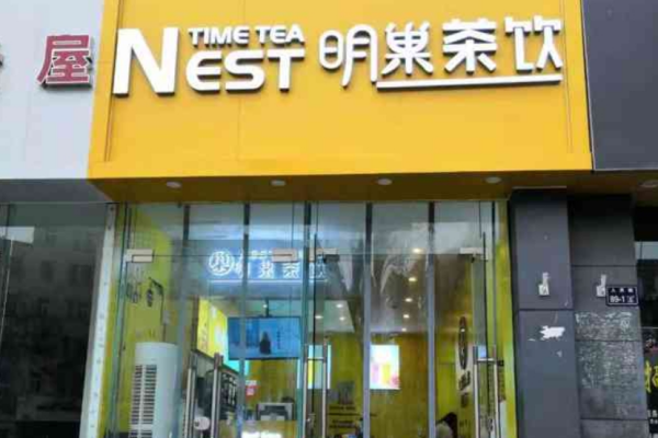 明巢奶茶 明巢奶茶