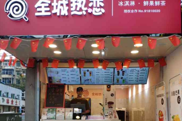 全城熱戀奶茶