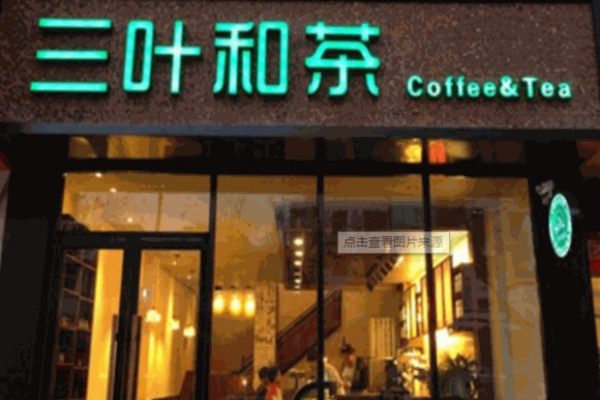 三葉和茶奶茶