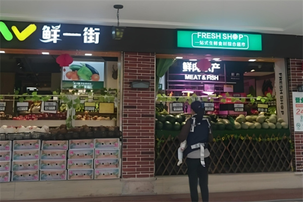 鮮一街生活超市