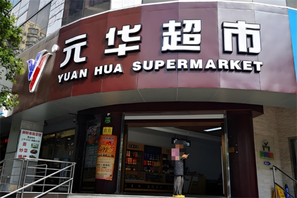 元華超市