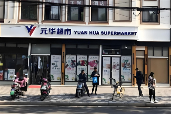 元華超市