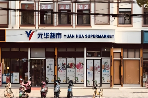 元華超市