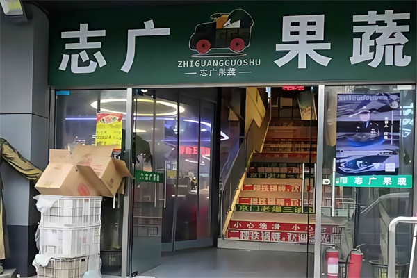 志廣果蔬超市