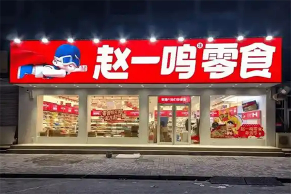 趙一鳴量販零食連鎖加盟 趙一鳴量販零食連鎖加盟