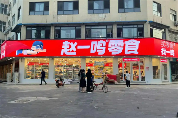 趙一鳴量販零食加盟 趙一鳴量販零食加盟