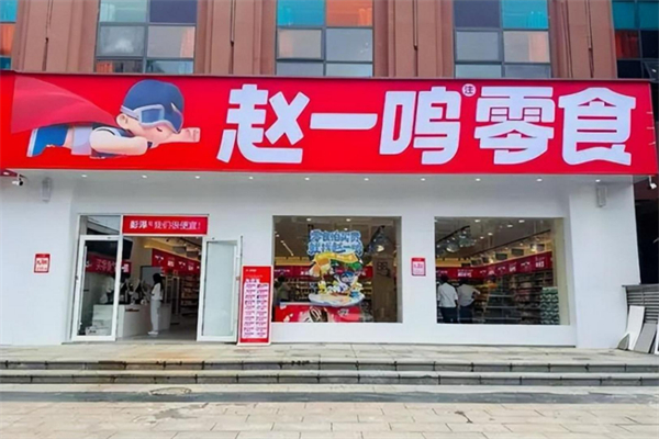 趙一鳴量販零食連鎖加盟 趙一鳴量販零食連鎖加盟