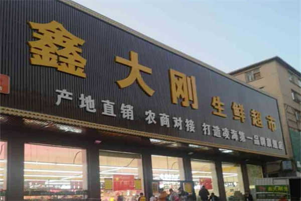 鑫大剛生鮮超市