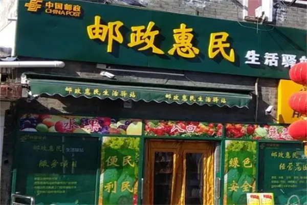 郵政惠民生活驛站