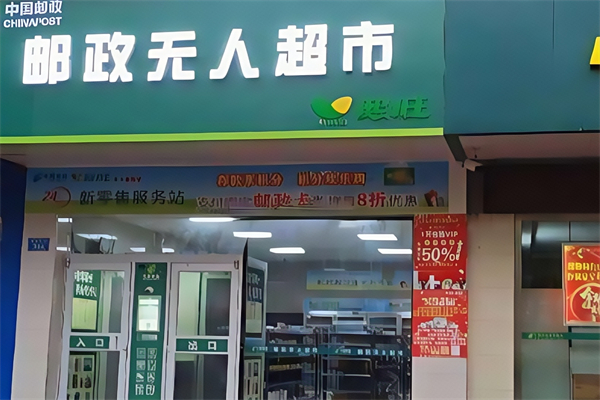 郵政超市