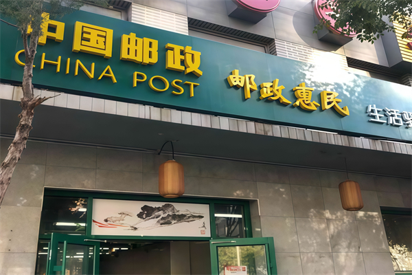 郵政惠民生活驛站