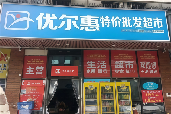優爾惠超市