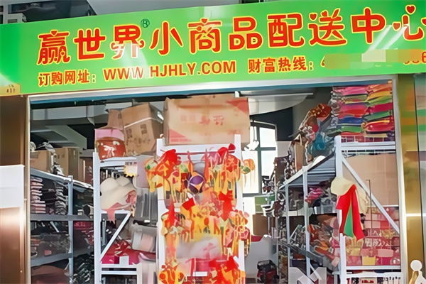 贏世界2元店 贏世界2元店