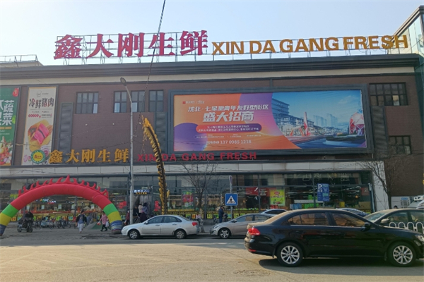 鑫大剛生鮮超市
