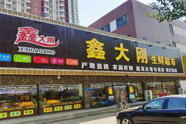 鑫大剛生鮮超市