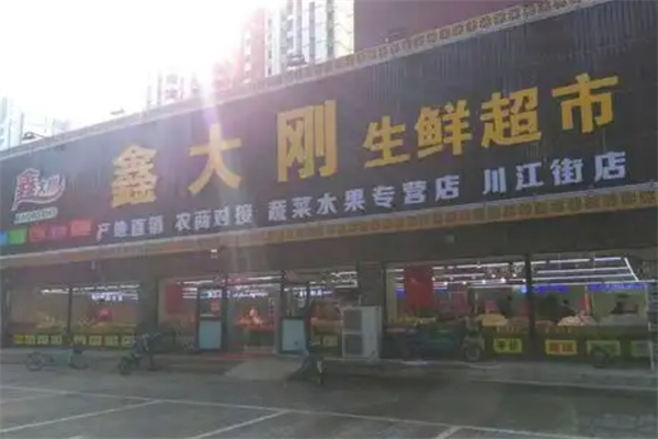 鑫大剛生鮮超市