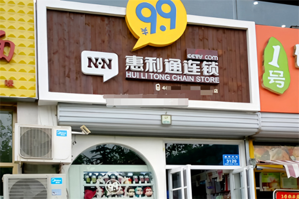 惠利通9.9元連鎖 惠利通9.9元連鎖