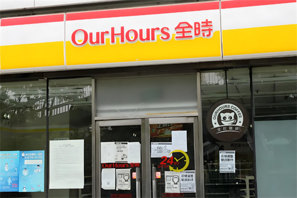 24小時全時便利店