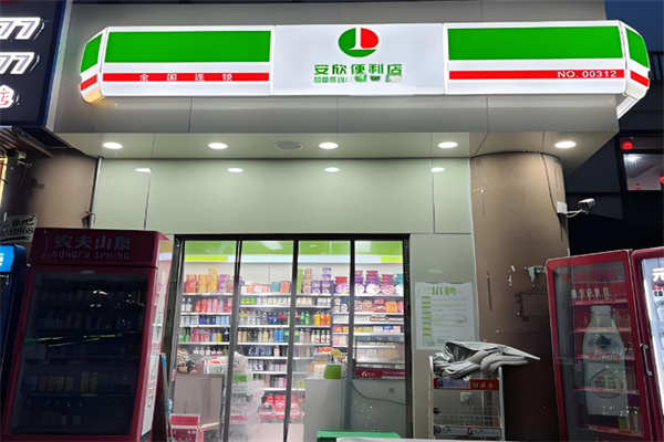 安欣便利店
