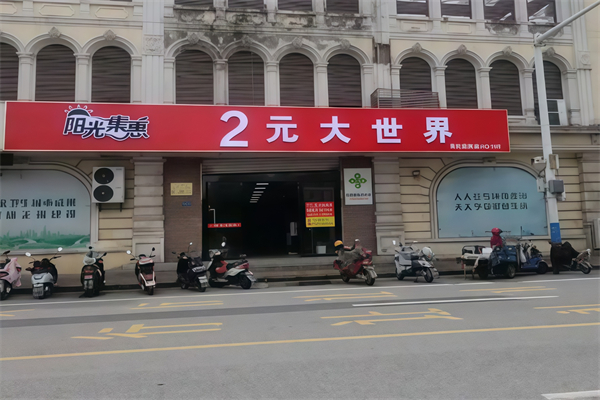 陽光連鎖2元大世界