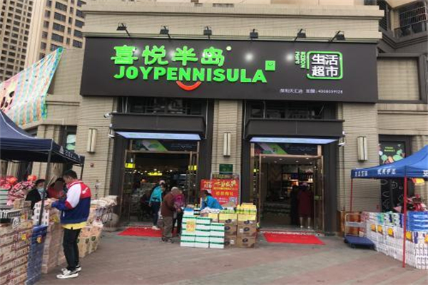 喜悅半島超市