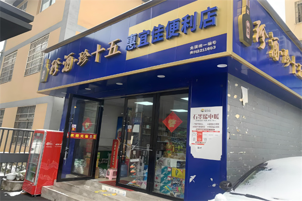 惠宜佳便利店