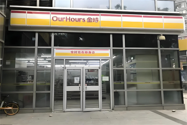 24小時全時便利店