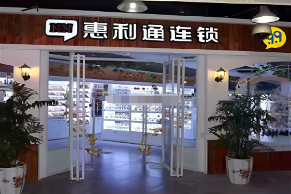 惠利通9.9元連鎖 惠利通9.9元連鎖