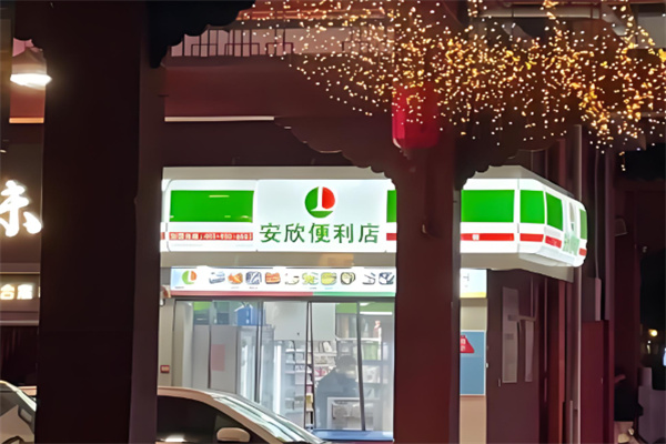 安欣便利店