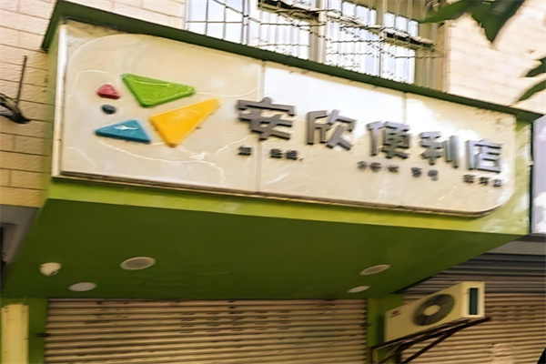 安欣便利店