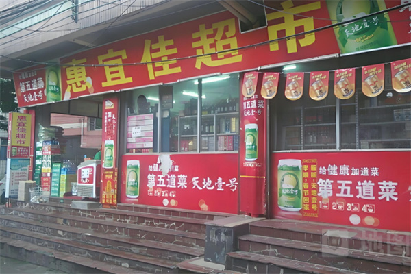 惠宜佳便利店