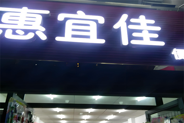 惠宜佳便利店