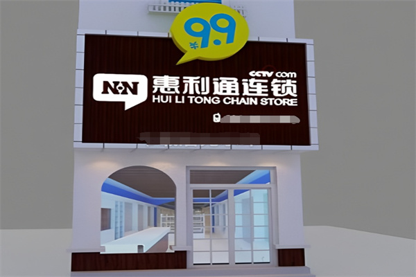 惠利通9.9元連鎖 惠利通9.9元連鎖